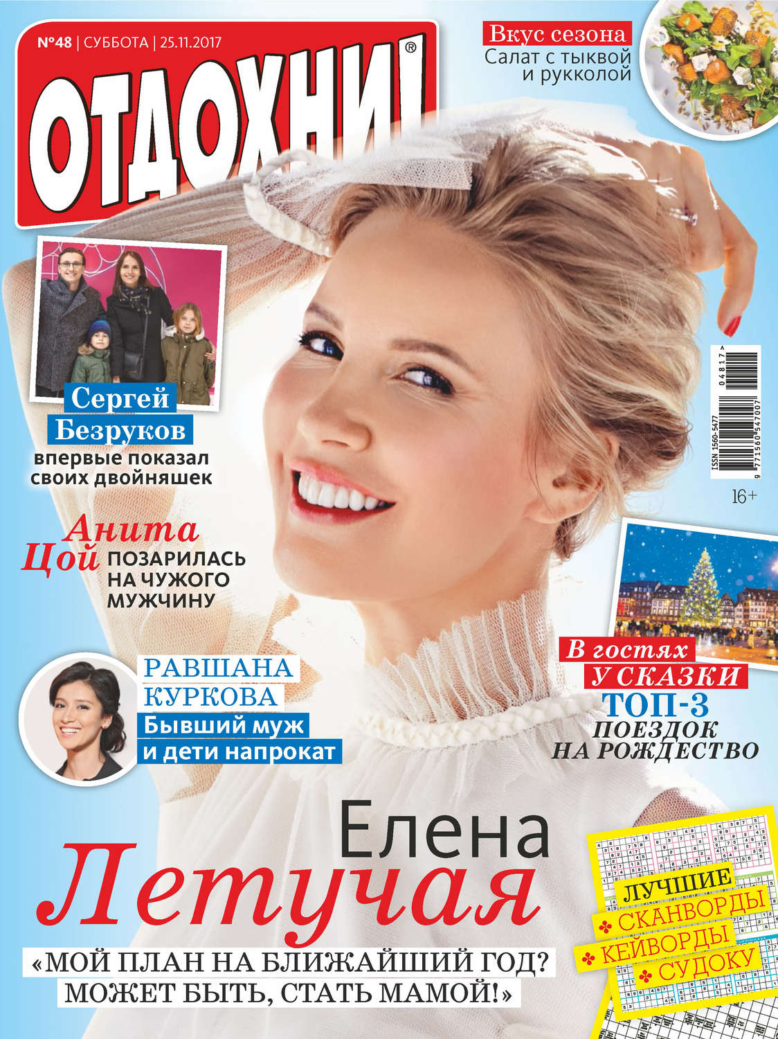 Обложка книги «Журнал «Отдохни!» №48/2017»