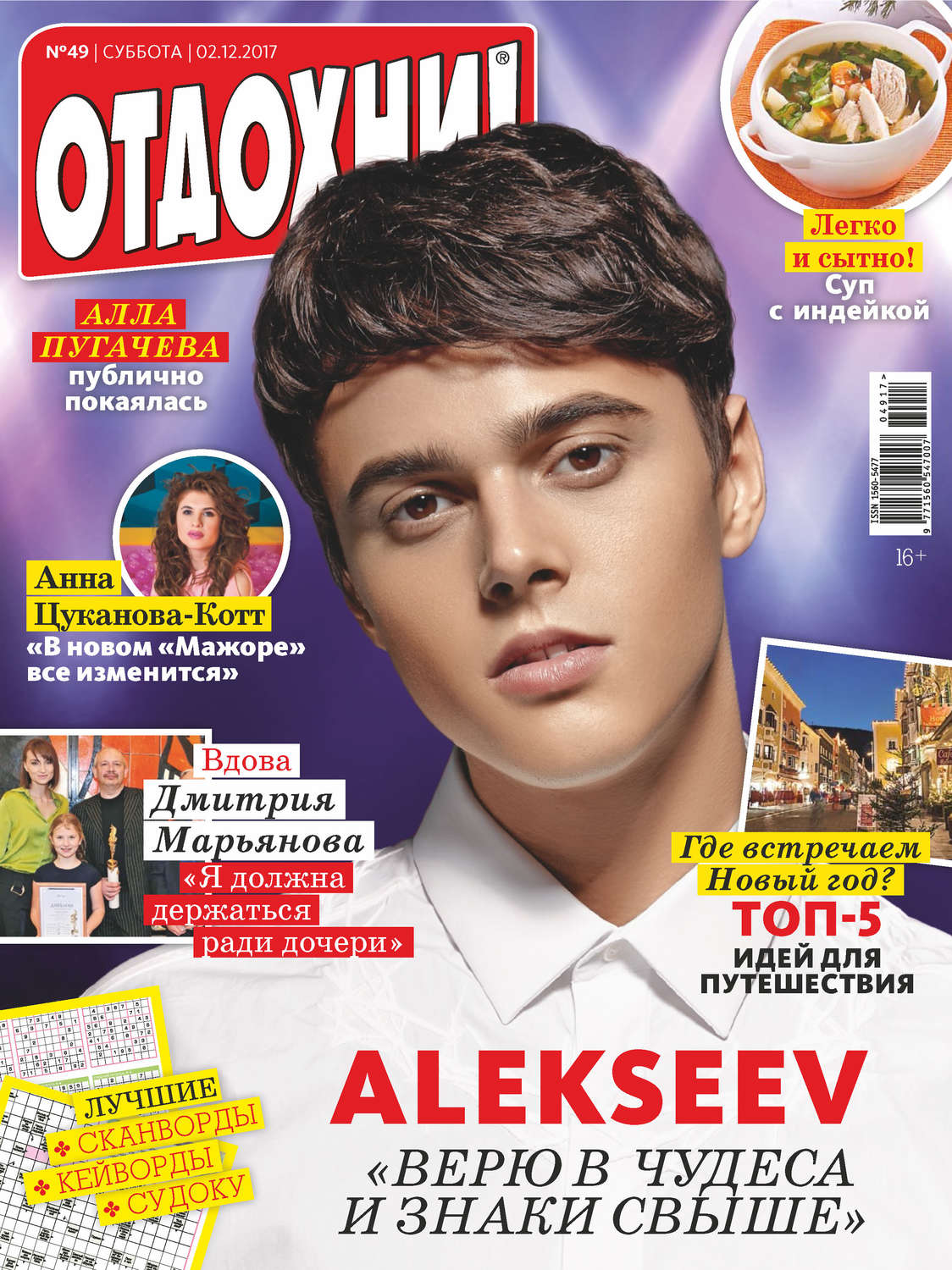 Обложка книги «Журнал «Отдохни!» №49/2017»