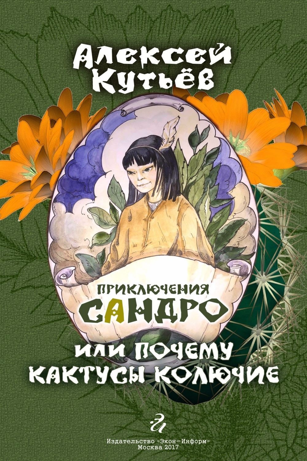 Обложка книги «Приключения Сандро, или Почему кактусы колючие?»