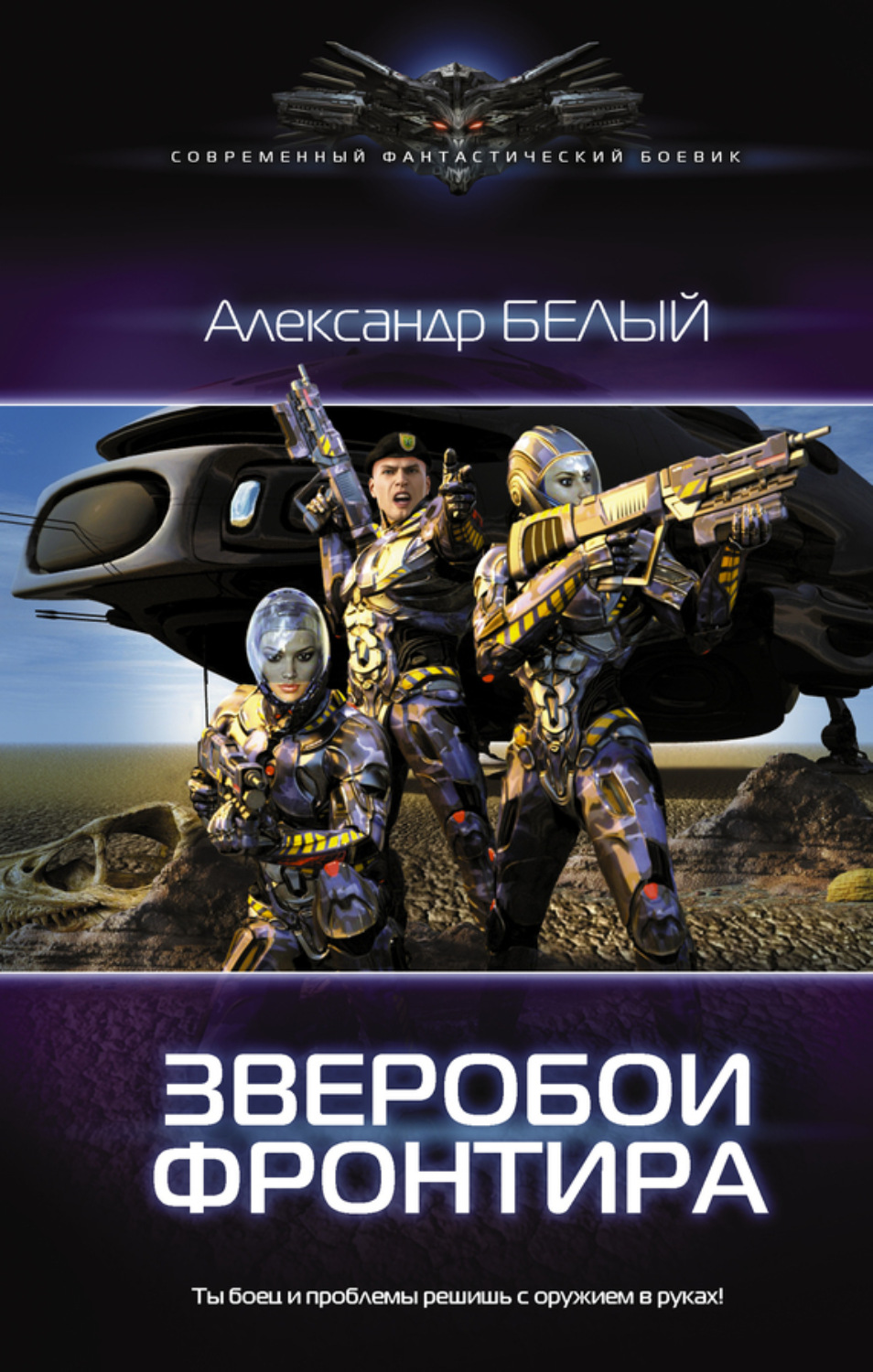 Обложка книги «Зверобои фронтира»