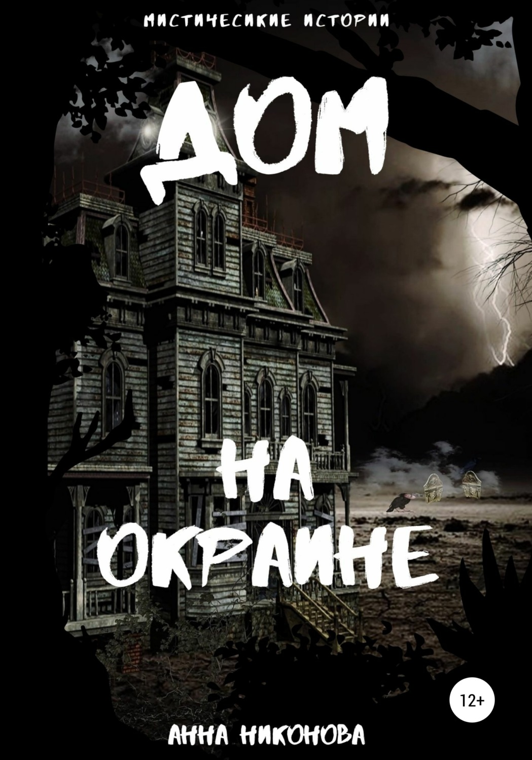 Обложка книги «Дом на окраине»