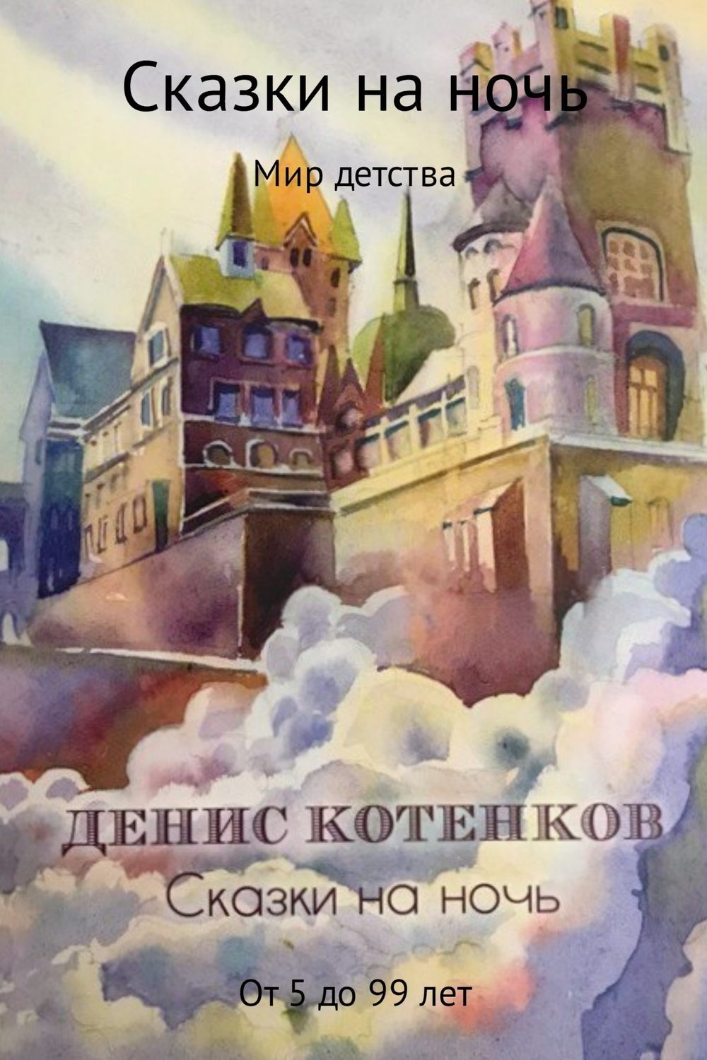 Обложка книги «Сказки на ночь»