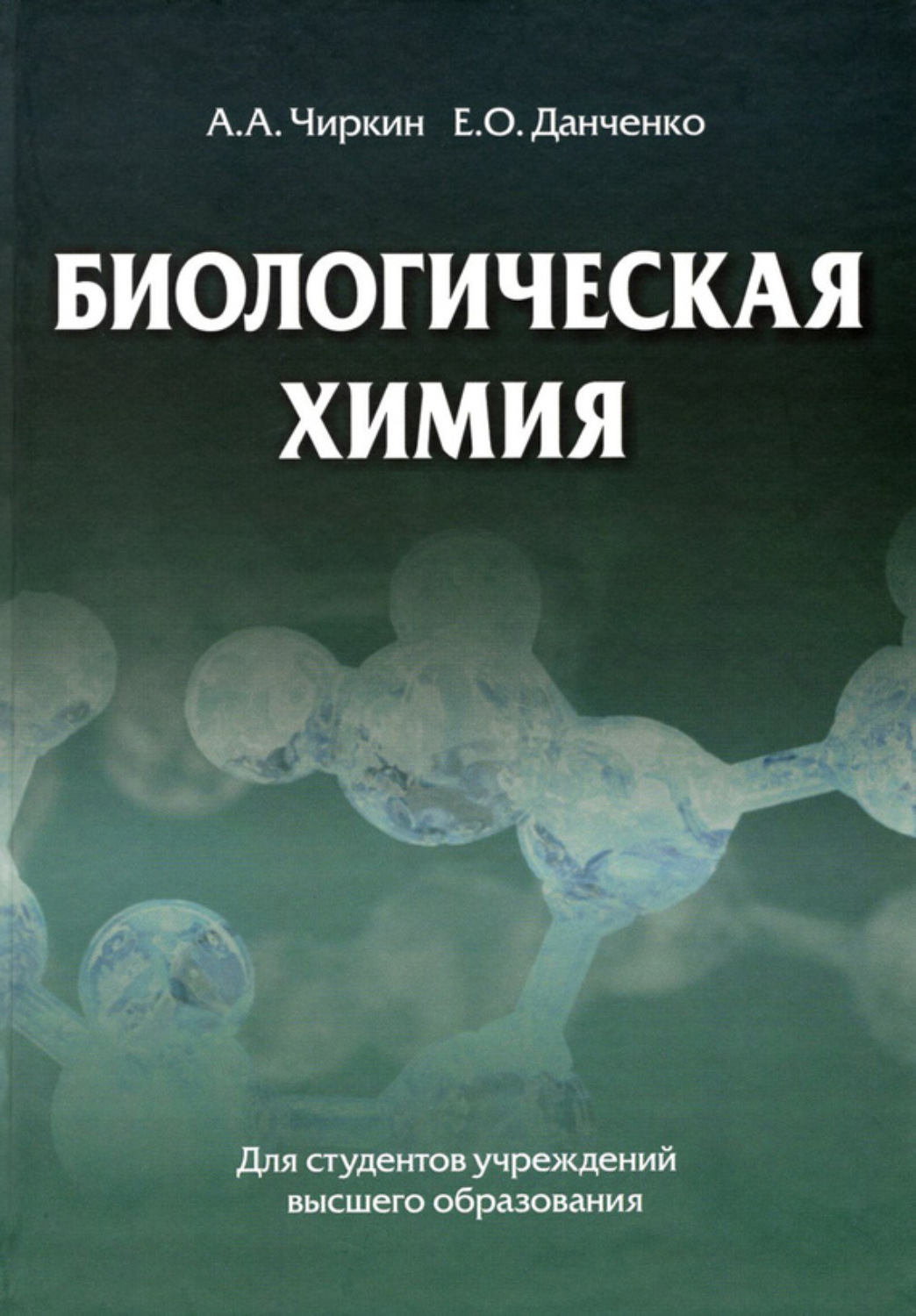 Обложка книги «Биологическая химия»