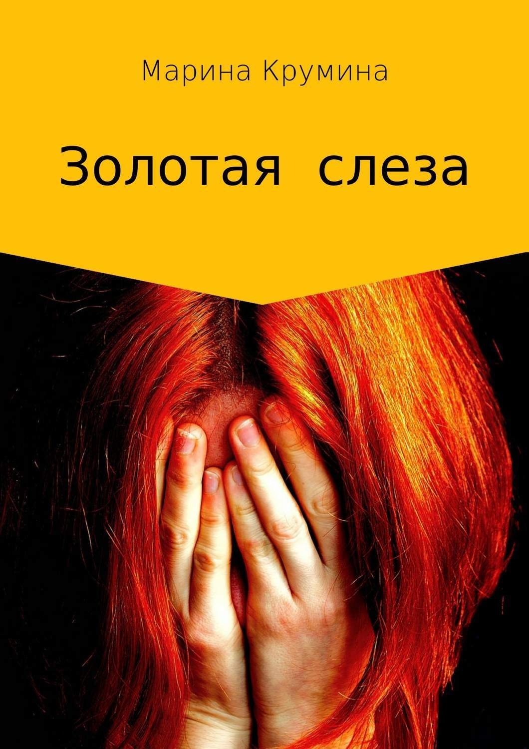 Обложка книги «Золотая слеза»