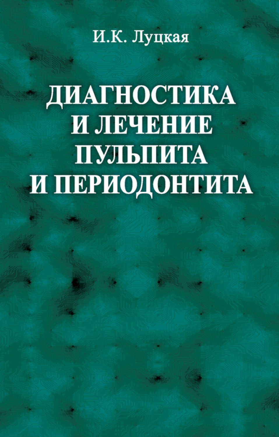 Обложка книги «Диагностика и лечение пульпита и периодонтита»
