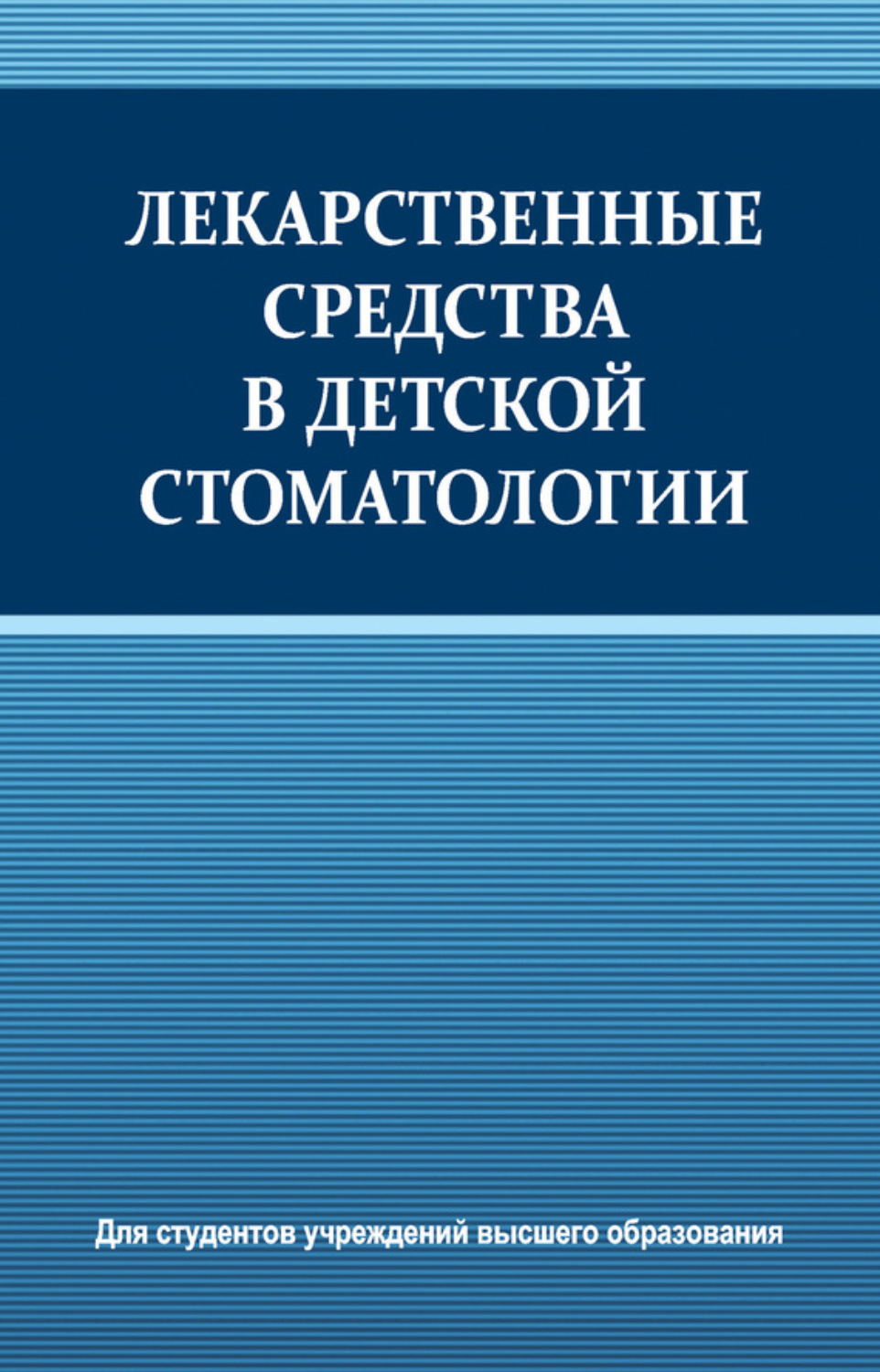 Обложка книги «Лекарственные средства в детской стоматологии»