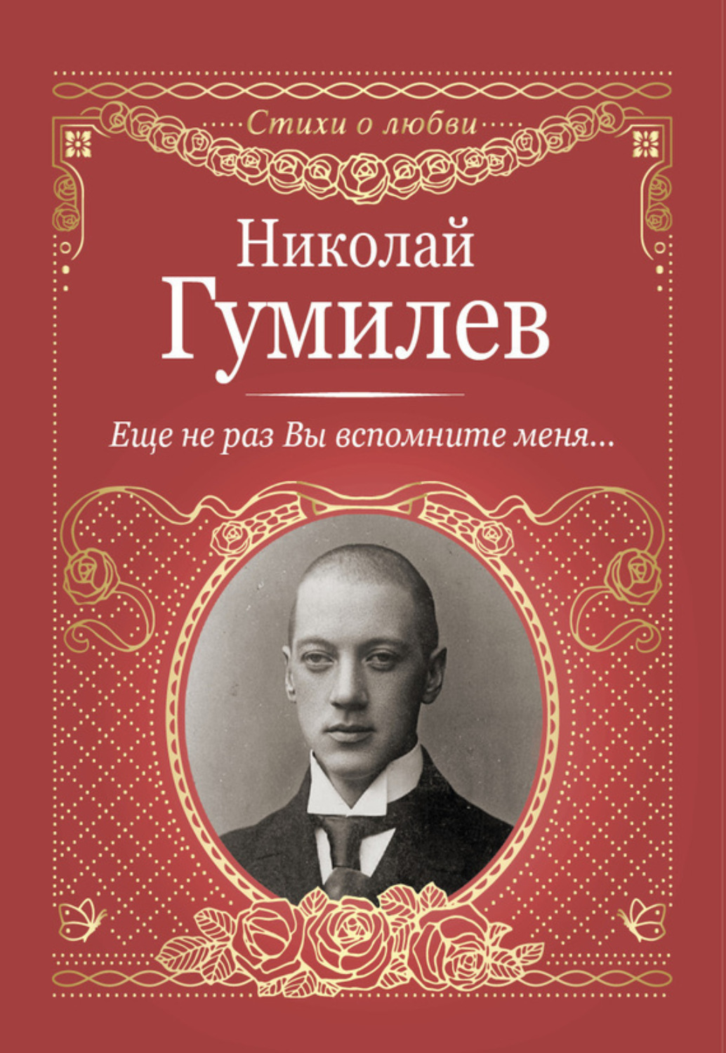 Обложка книги «Еще не раз Вы вспомните меня…»