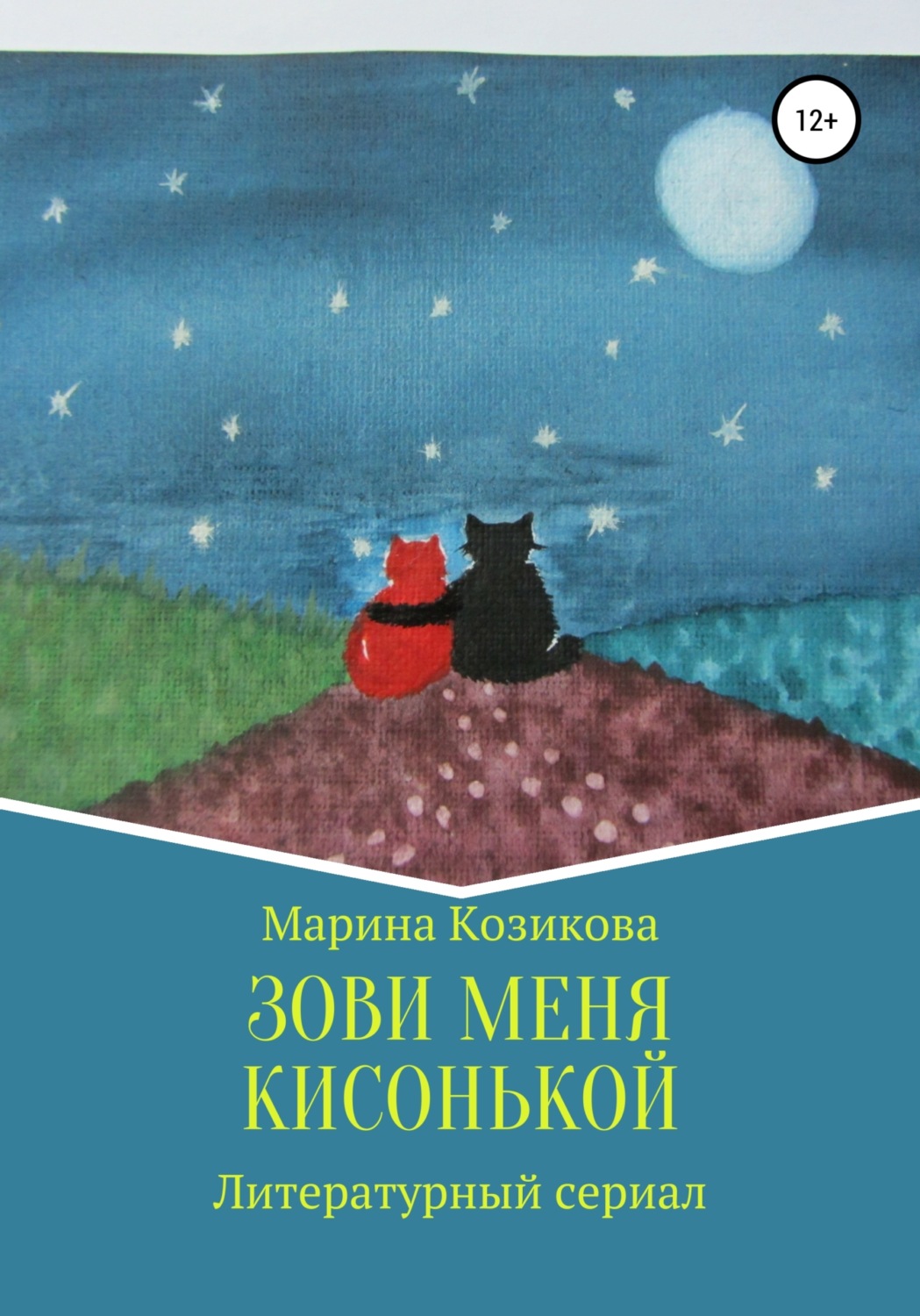 Обложка книги «Зови меня кисонькой»