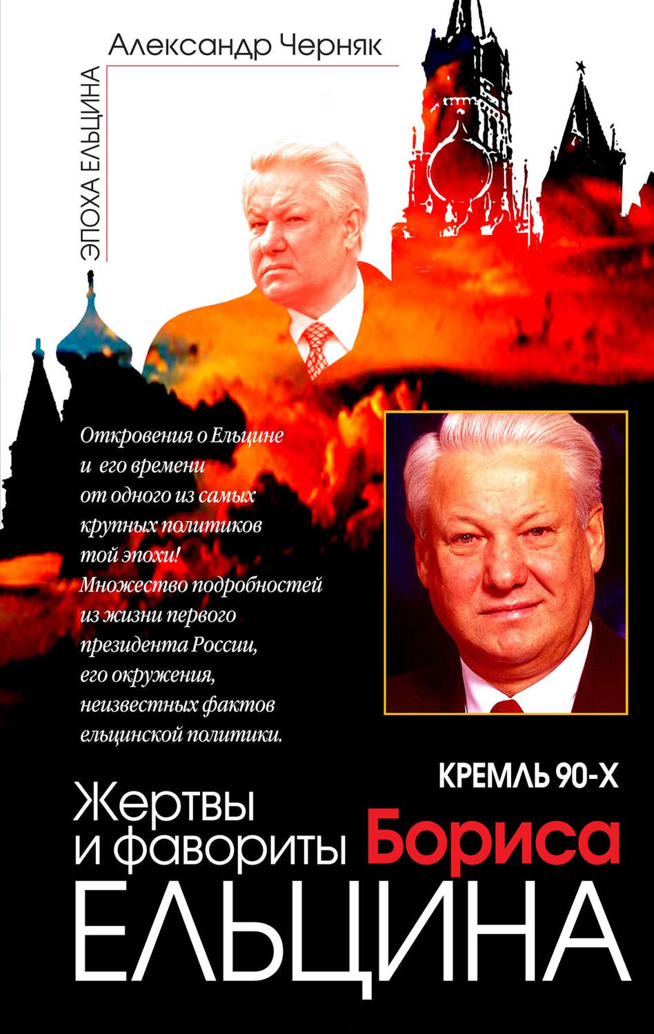 Обложка книги «Кремль 90-х. Фавориты и жертвы Бориса Ельцина»