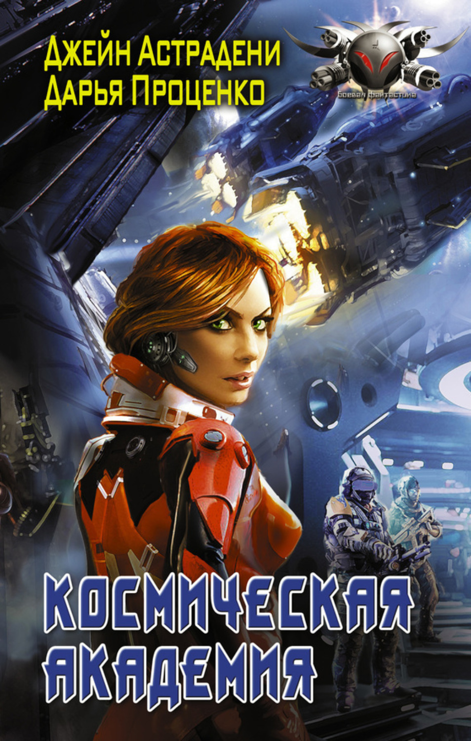 Обложка книги «Космическая Академия»