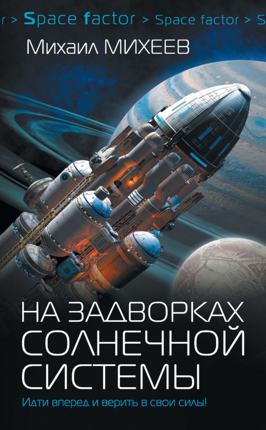 Обложка книги «На задворках Солнечной системы»