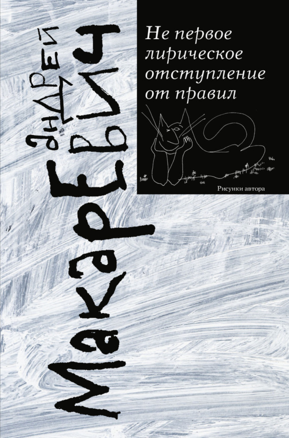 Обложка книги «Не первое лирическое отступление от правил (сборник)»
