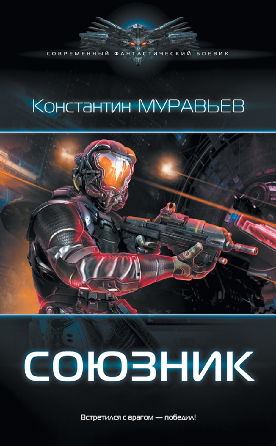 Обложка книги «Союзник»