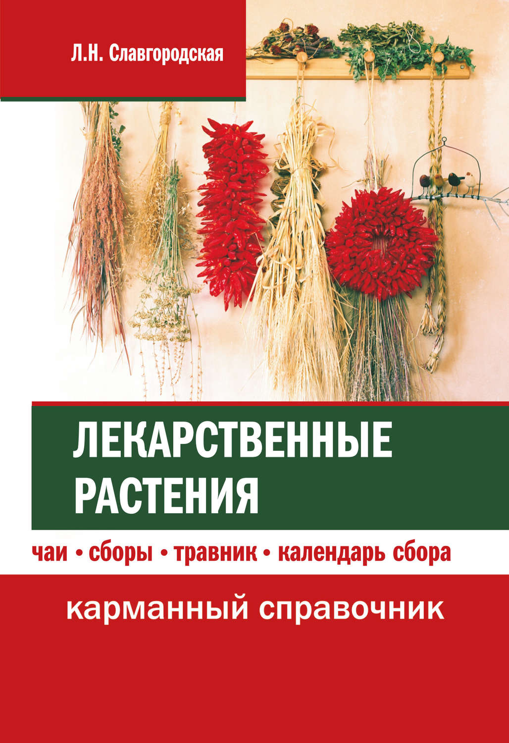 Обложка книги «Лекарственные растения: чаи, сборы, травник, календарь сбора»