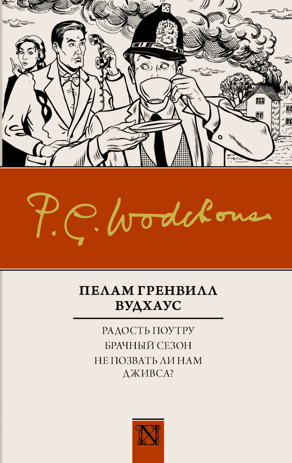 Обложка книги «Радость поутру. Брачный сезон. Не позвать ли нам Дживса? (сборник)»