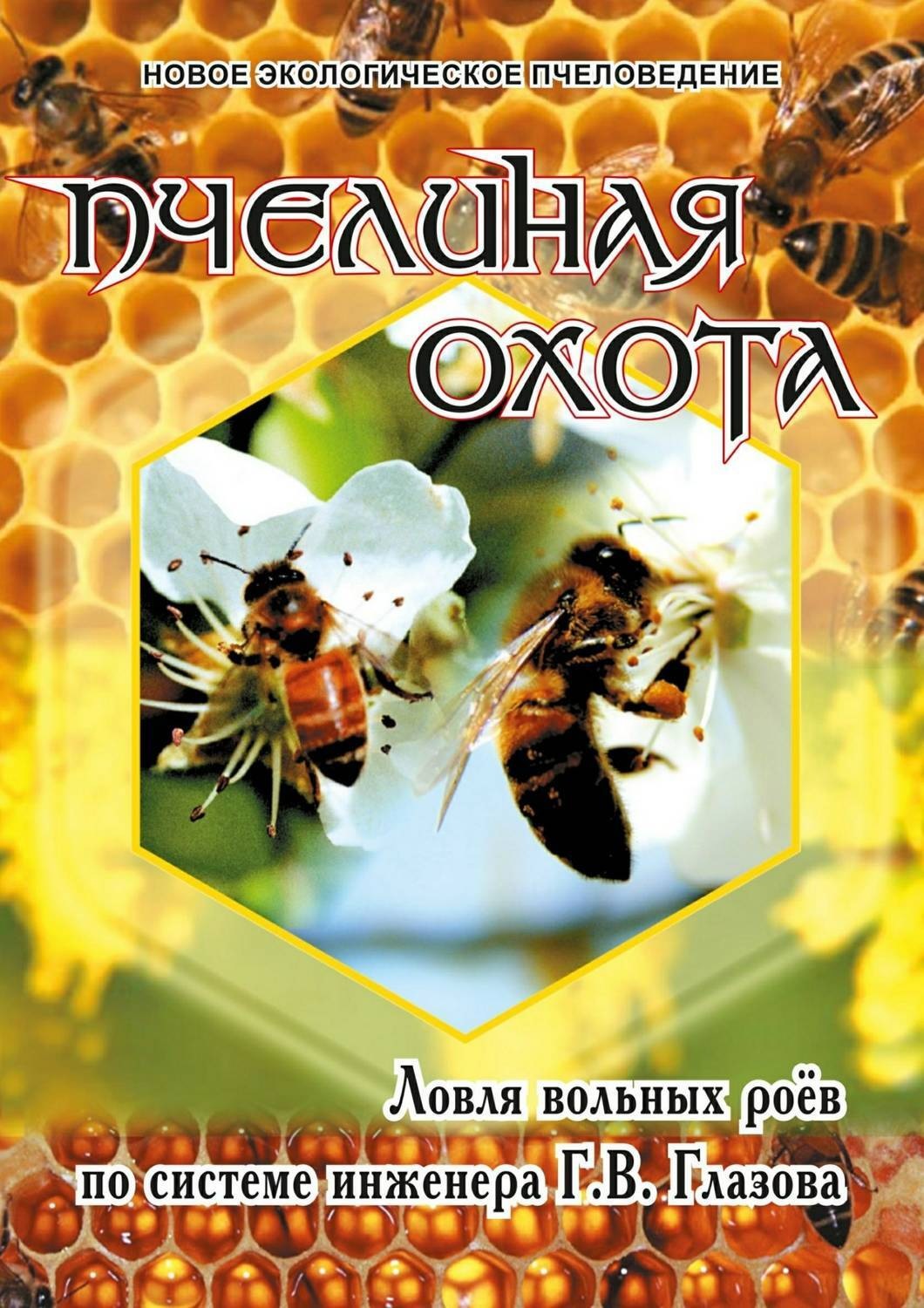 Обложка книги «Пчелиная охота. Ловля вольных роёв по системе инженера Г.В. Глазова»