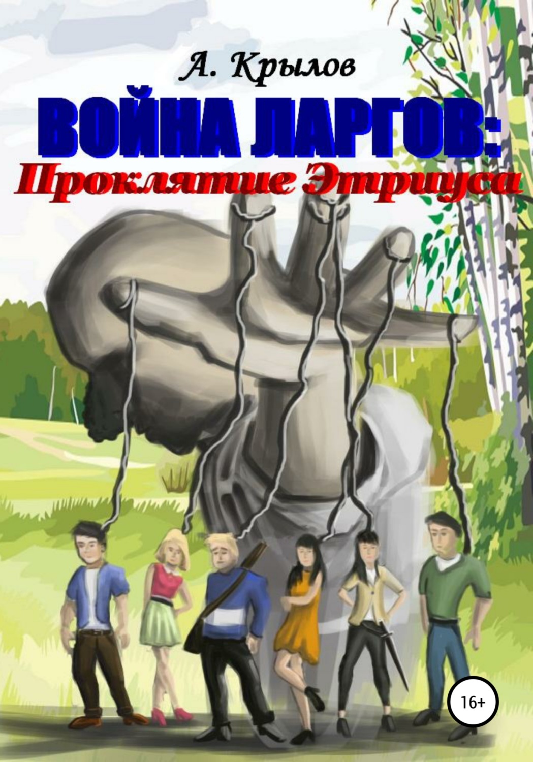 Обложка книги «Война ларгов: Проклятие Этриуса»