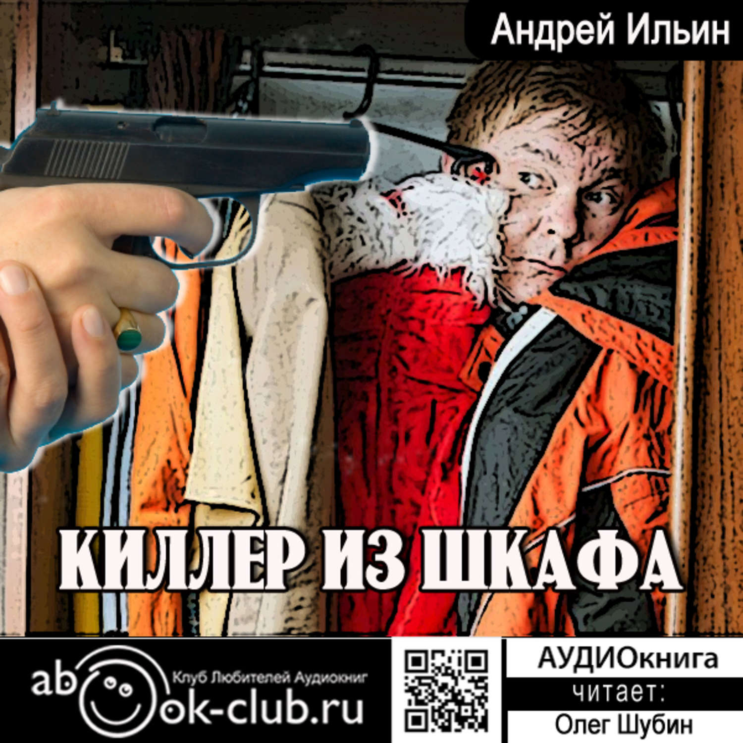 Обложка книги «Киллер из шкафа»