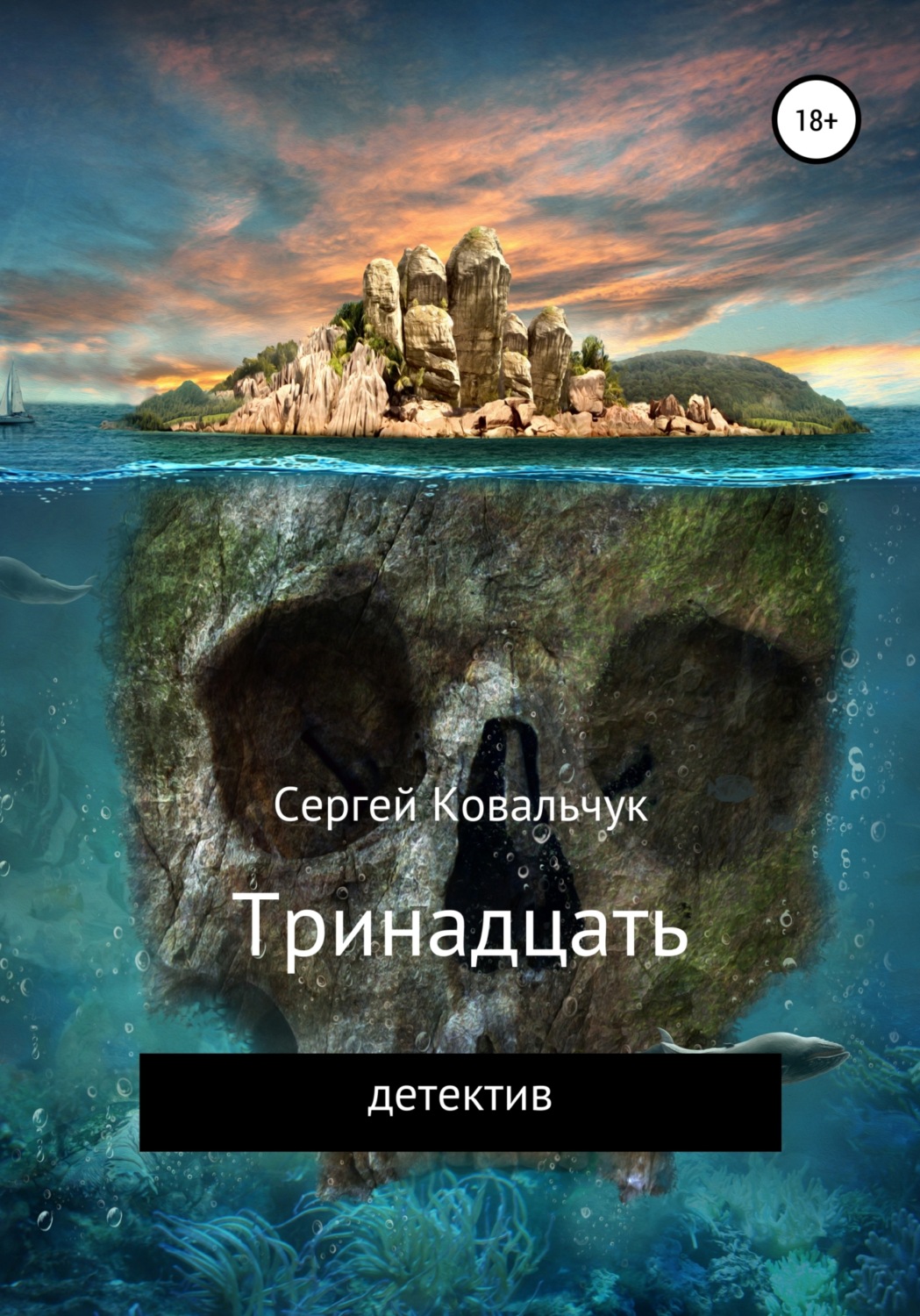 Обложка книги «Тринадцать»