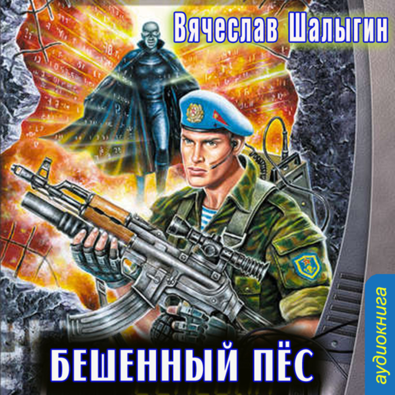 Обложка книги «Бешеный Пес»
