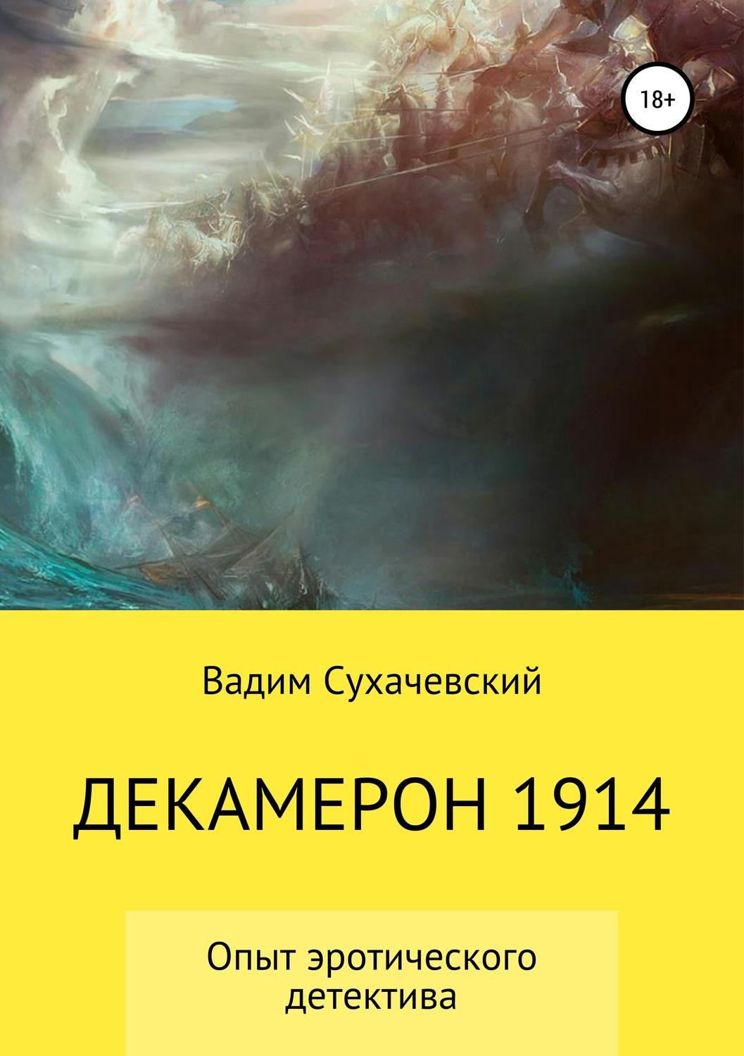 Обложка книги «Декамерон 1914»