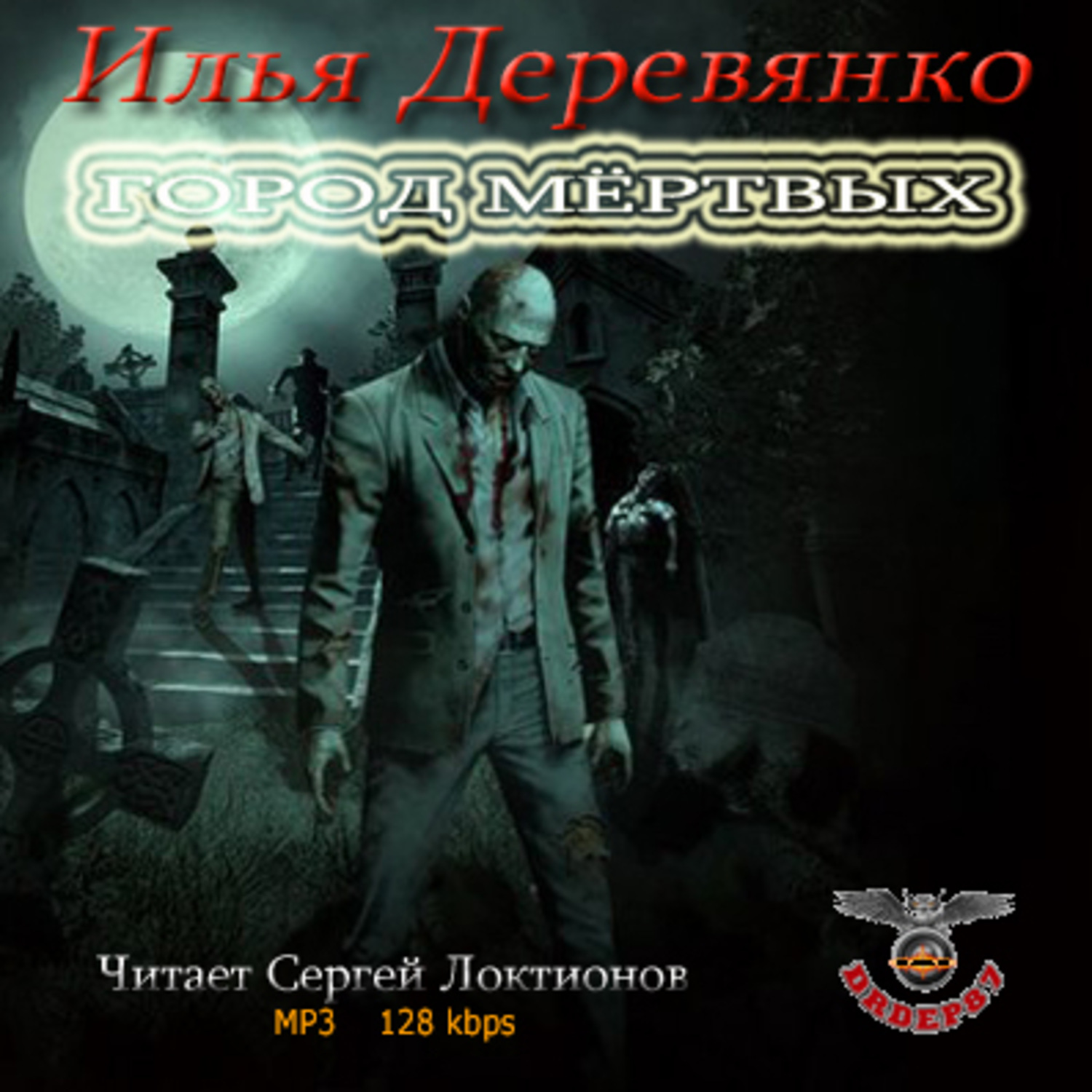 Обложка книги «Город мертвых»