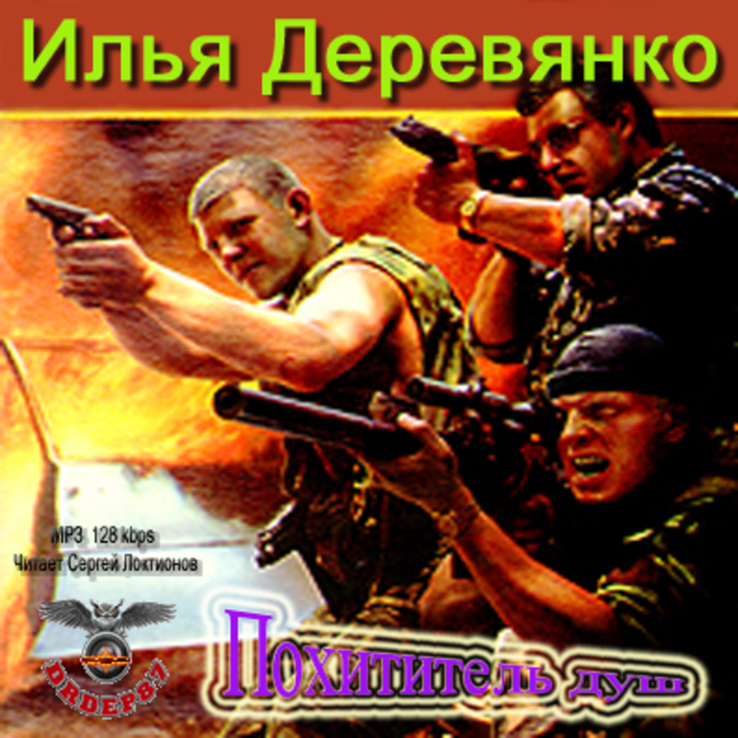 Обложка книги «Похититель душ»