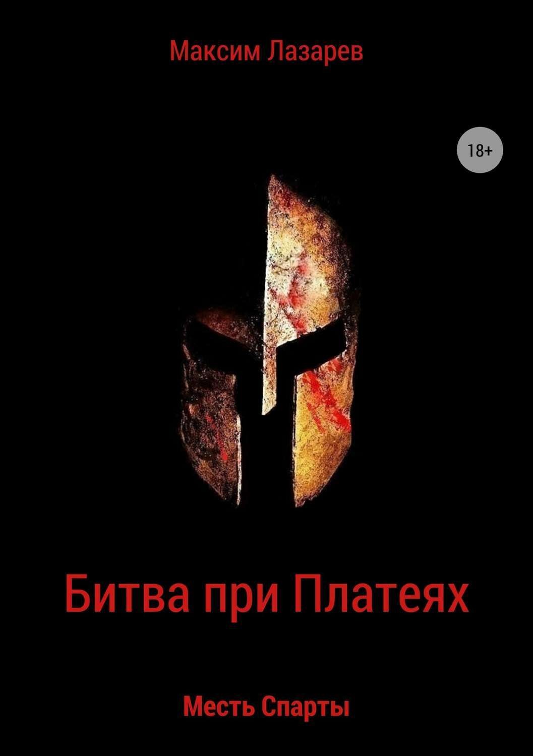 Обложка книги «Битва при Платеях. Месть Спарты»