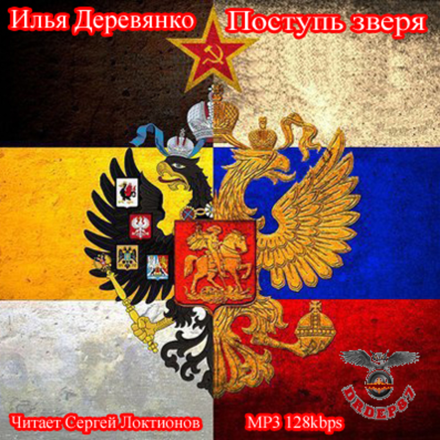Обложка книги «Поступь зверя»