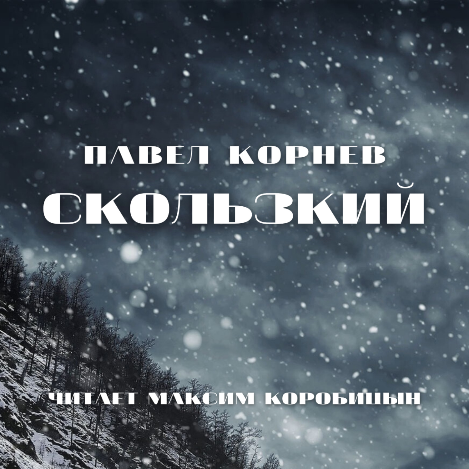 Обложка книги «Скользкий»