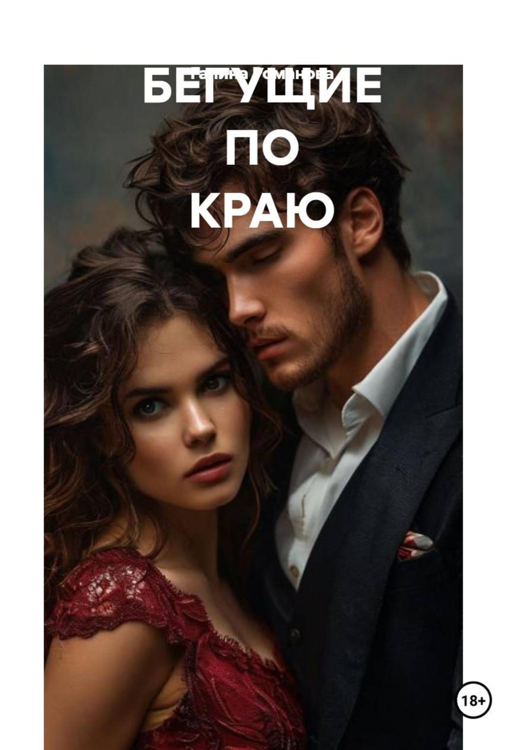 Обложка книги «Бегущие по краю»
