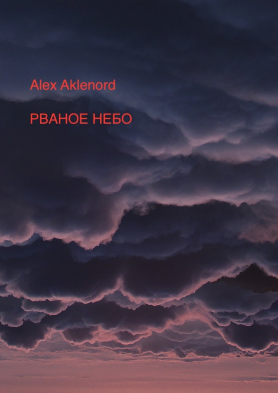 Обложка книги «Рваное небо»