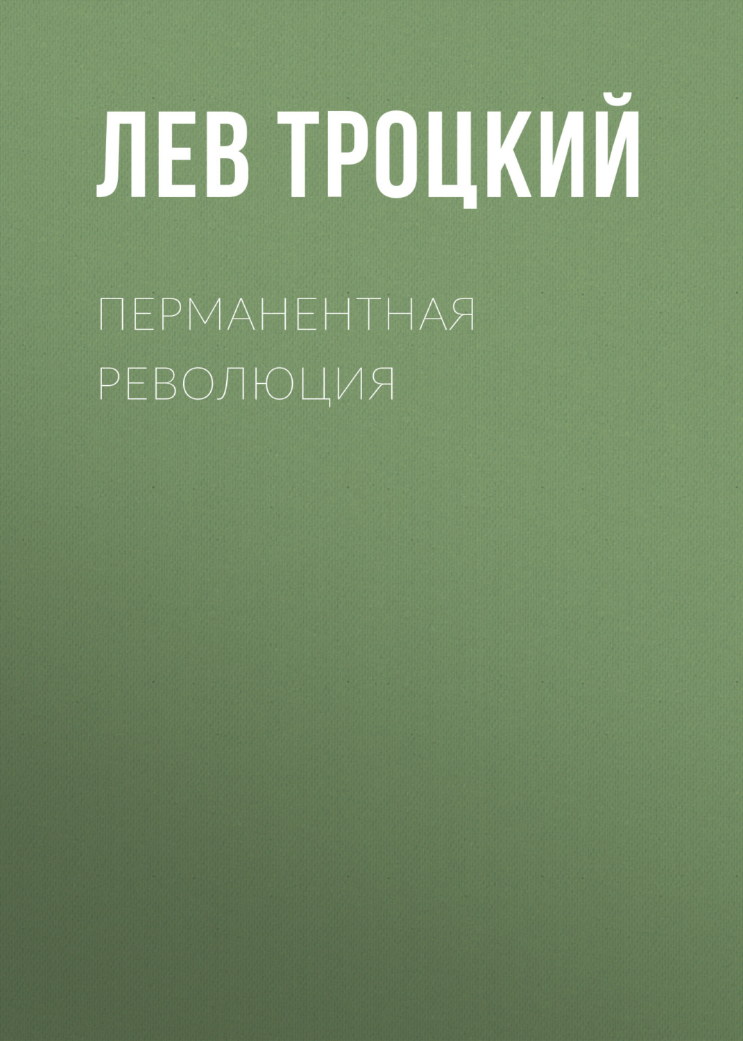 Обложка книги «Перманентная революция»