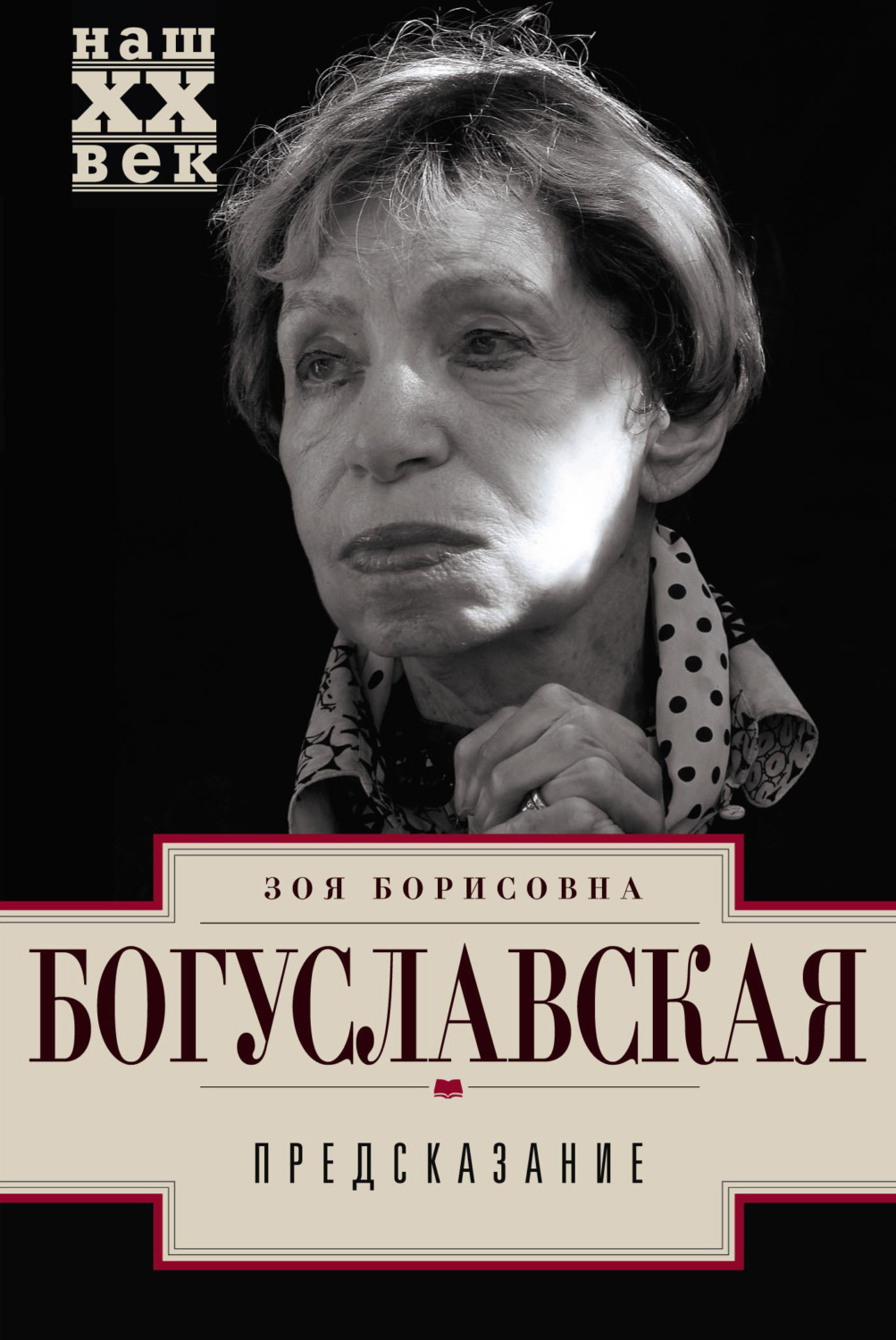 Обложка книги «Предсказание»