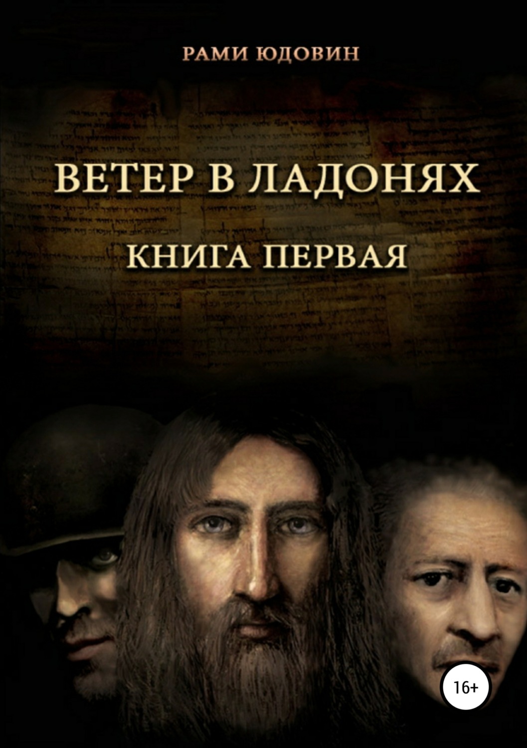 Обложка книги «Ветер в ладонях»
