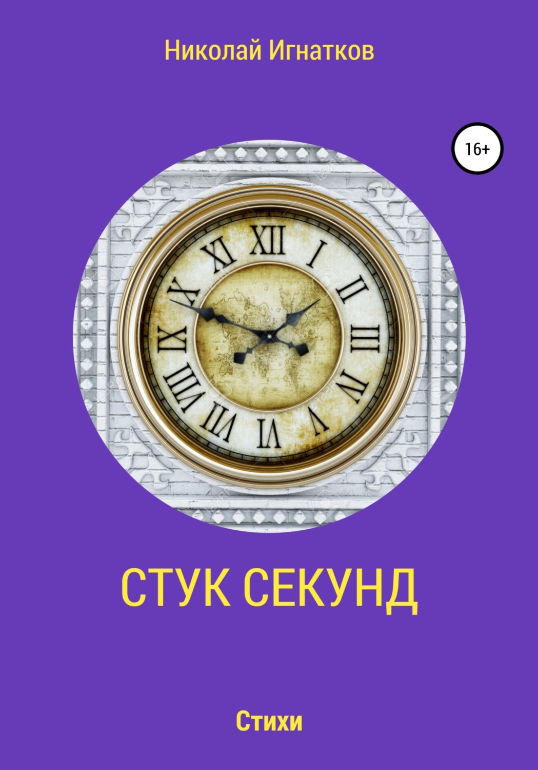 Обложка книги «Стук секунд»