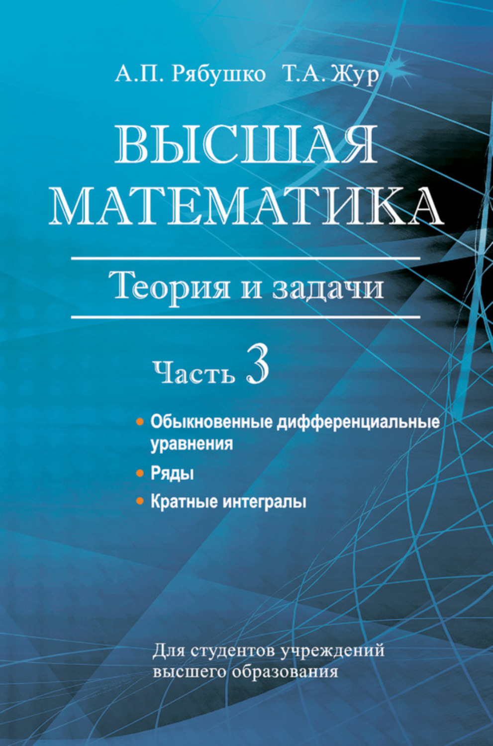 Обложка книги «Высшая математика. Теория и задачи. Часть 3. Обыкновенные дифференциальные уравнения. Ряды. Кратные интегралы»