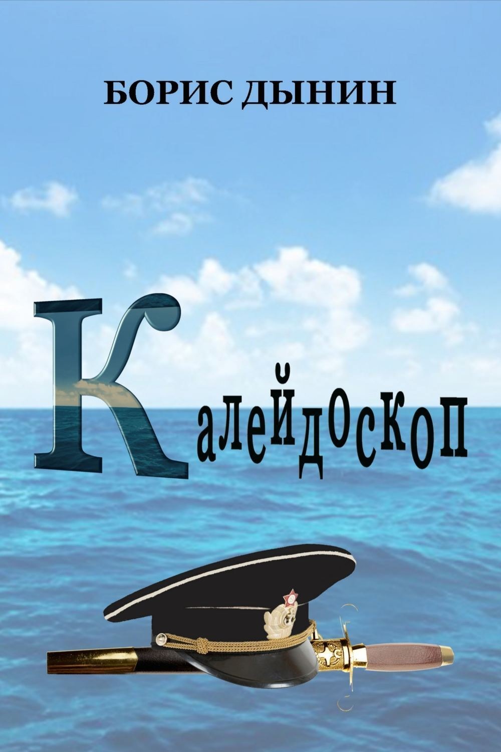 Обложка книги «Калейдоскоп. Сборник»