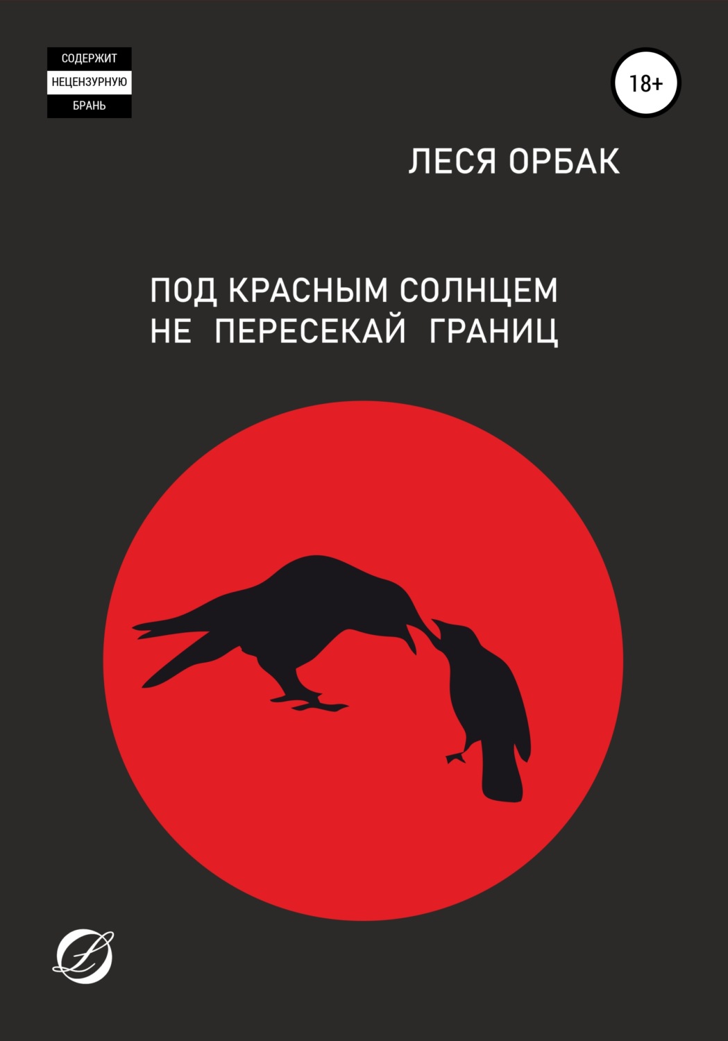 Обложка книги «Под красным солнцем не пересекай границ»