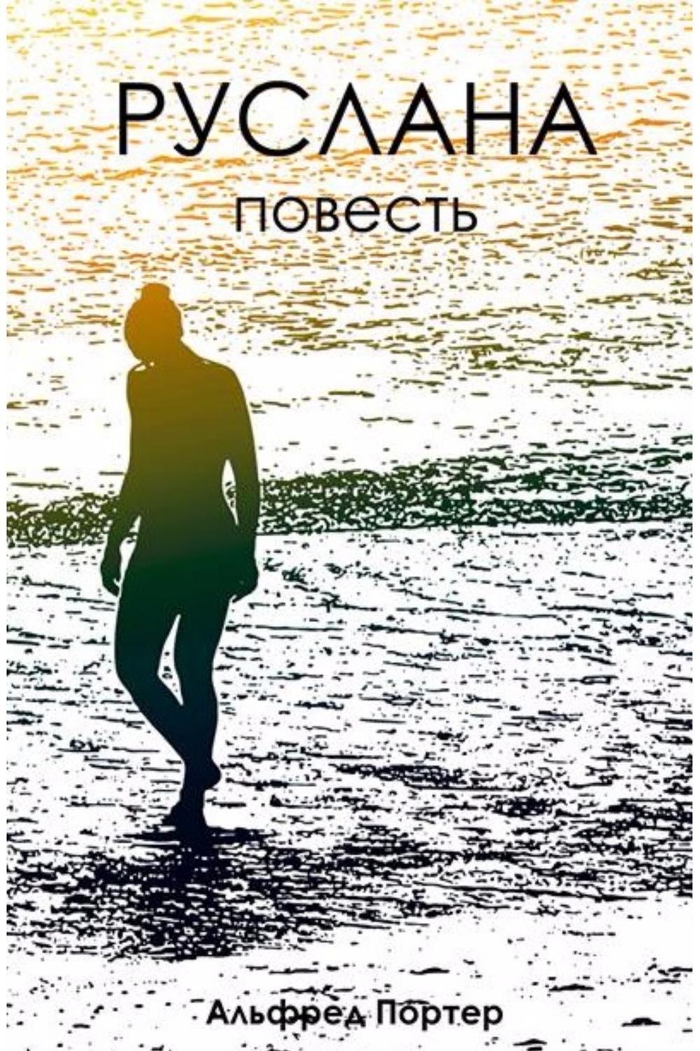 Обложка книги «Руслана»