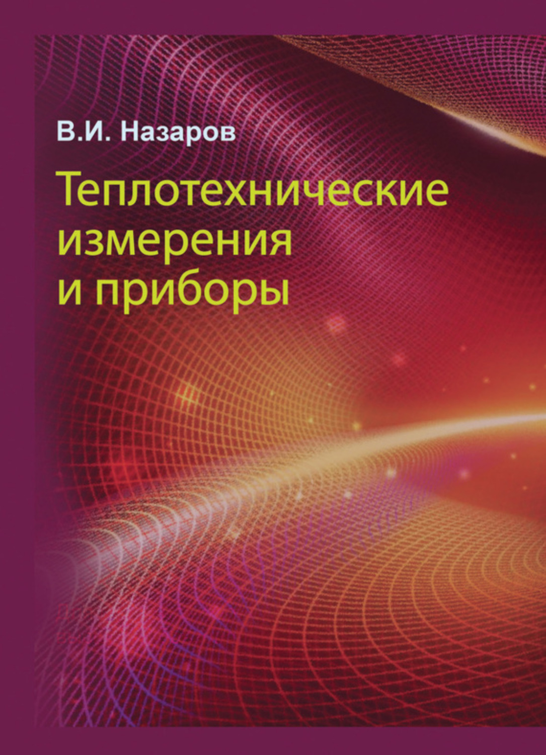 Обложка книги «Теплотехнические измерения и приборы»