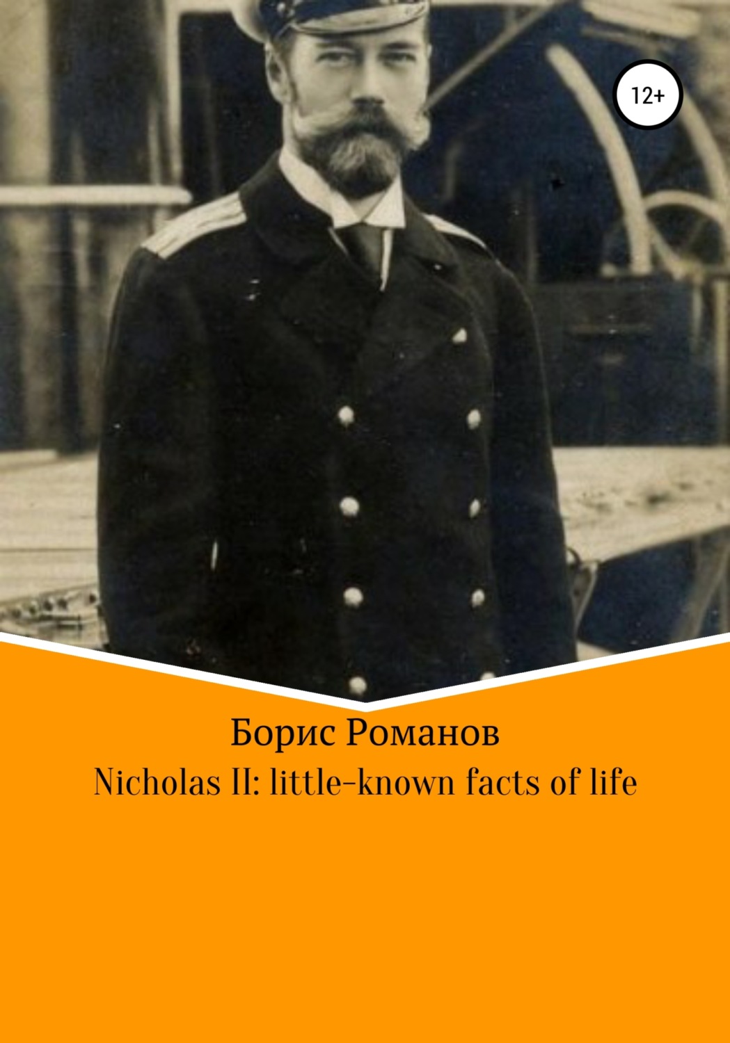Обложка книги «Nicholas II of Russia: little-known facts of life»