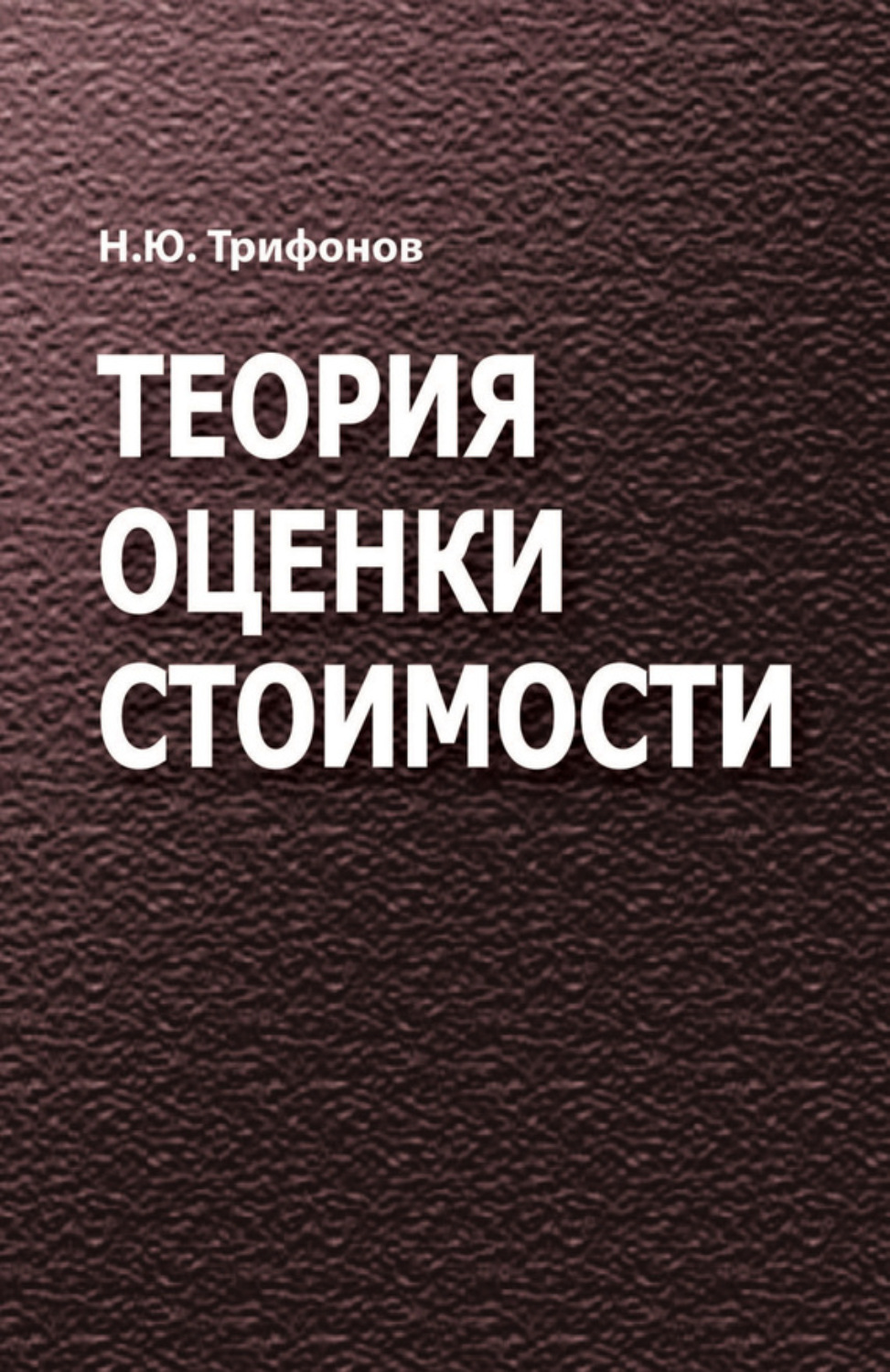 Обложка книги «Теория оценки стоимости»
