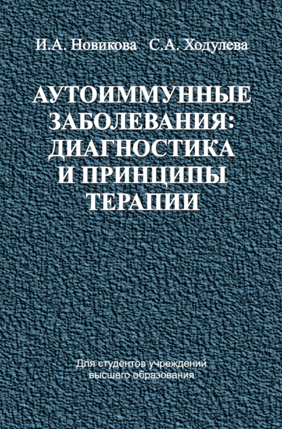 Обложка книги «Аутоиммунные заболевания: диагностика и принципы терапии»