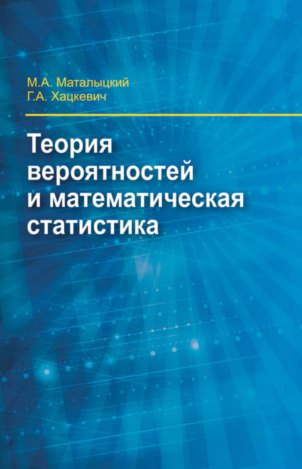 Обложка книги «Теория вероятности и математическая статистика»