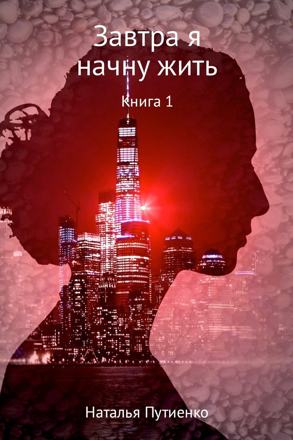 Обложка книги «Завтра я начну жить. Книга 1»
