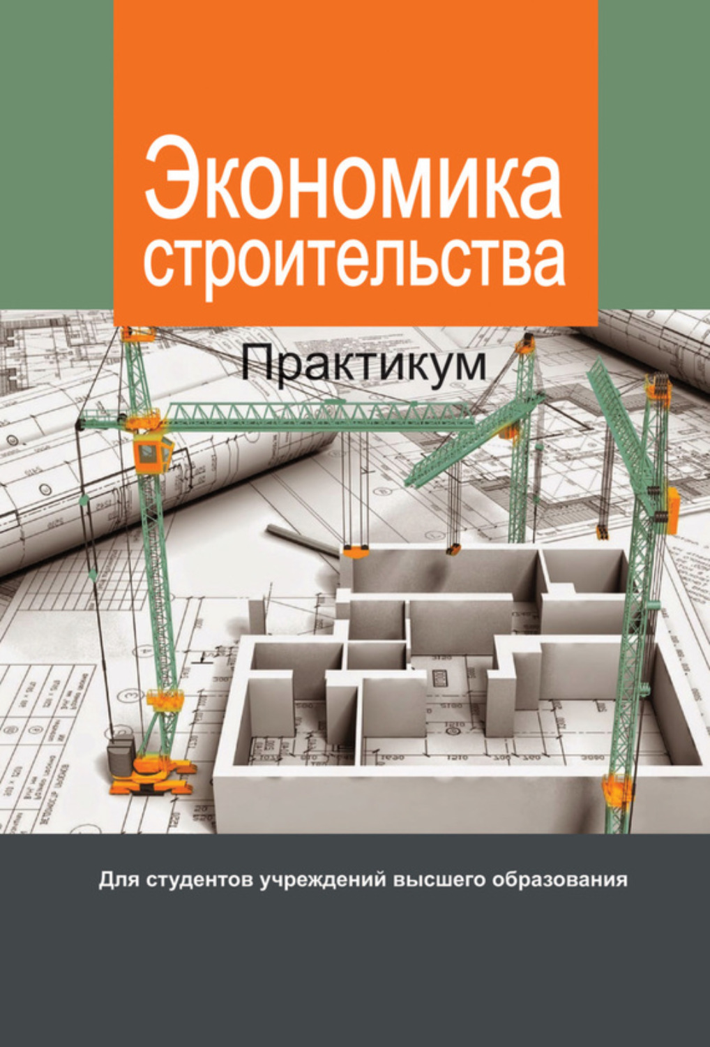 Обложка книги «Экономика строительства. Практикум»