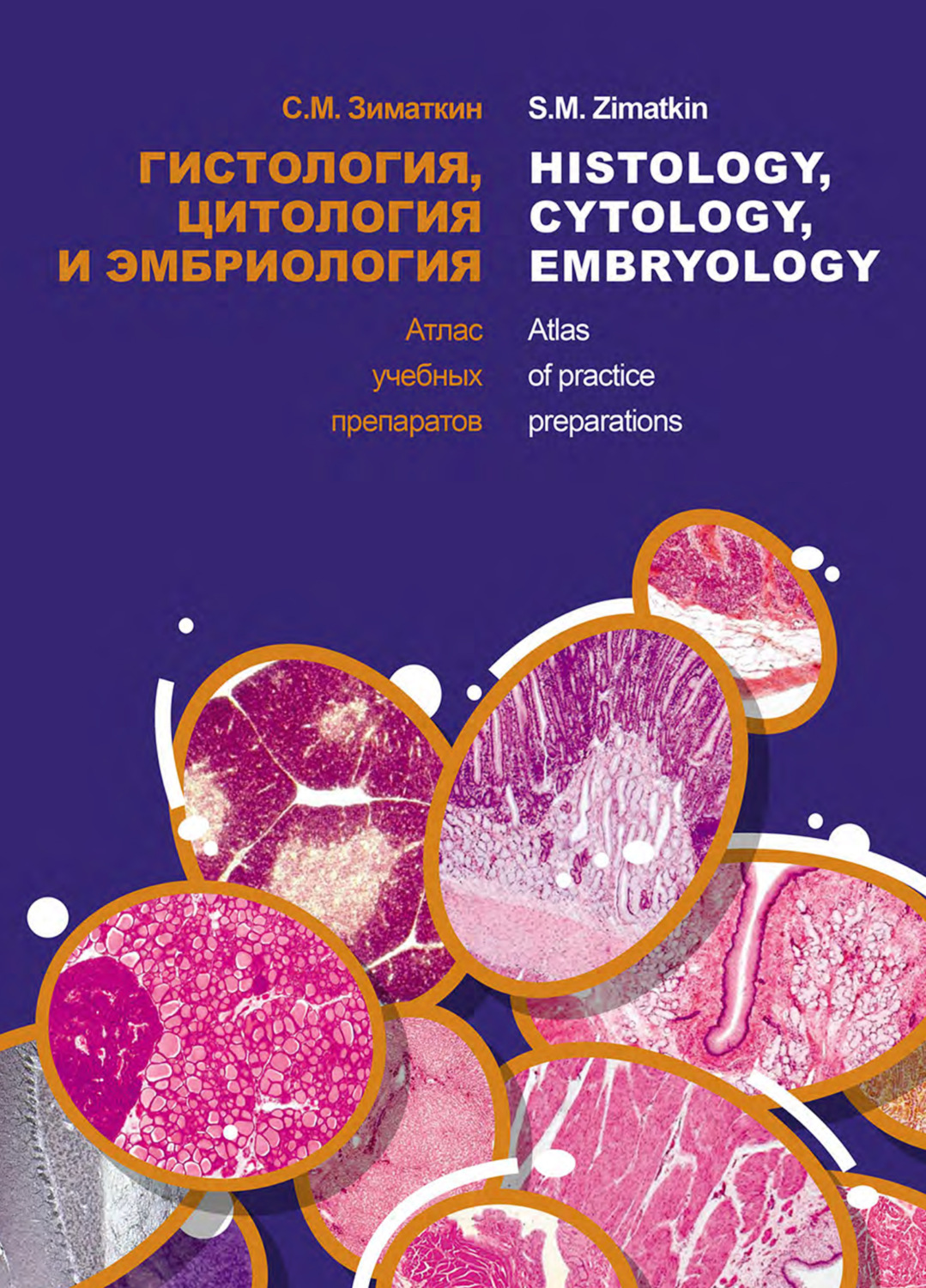 Обложка книги «Гистология, цитология и эмбриология. Атлас учебных препаратов / Histology, Cytology, Embriology. Atlas of practice preparations»