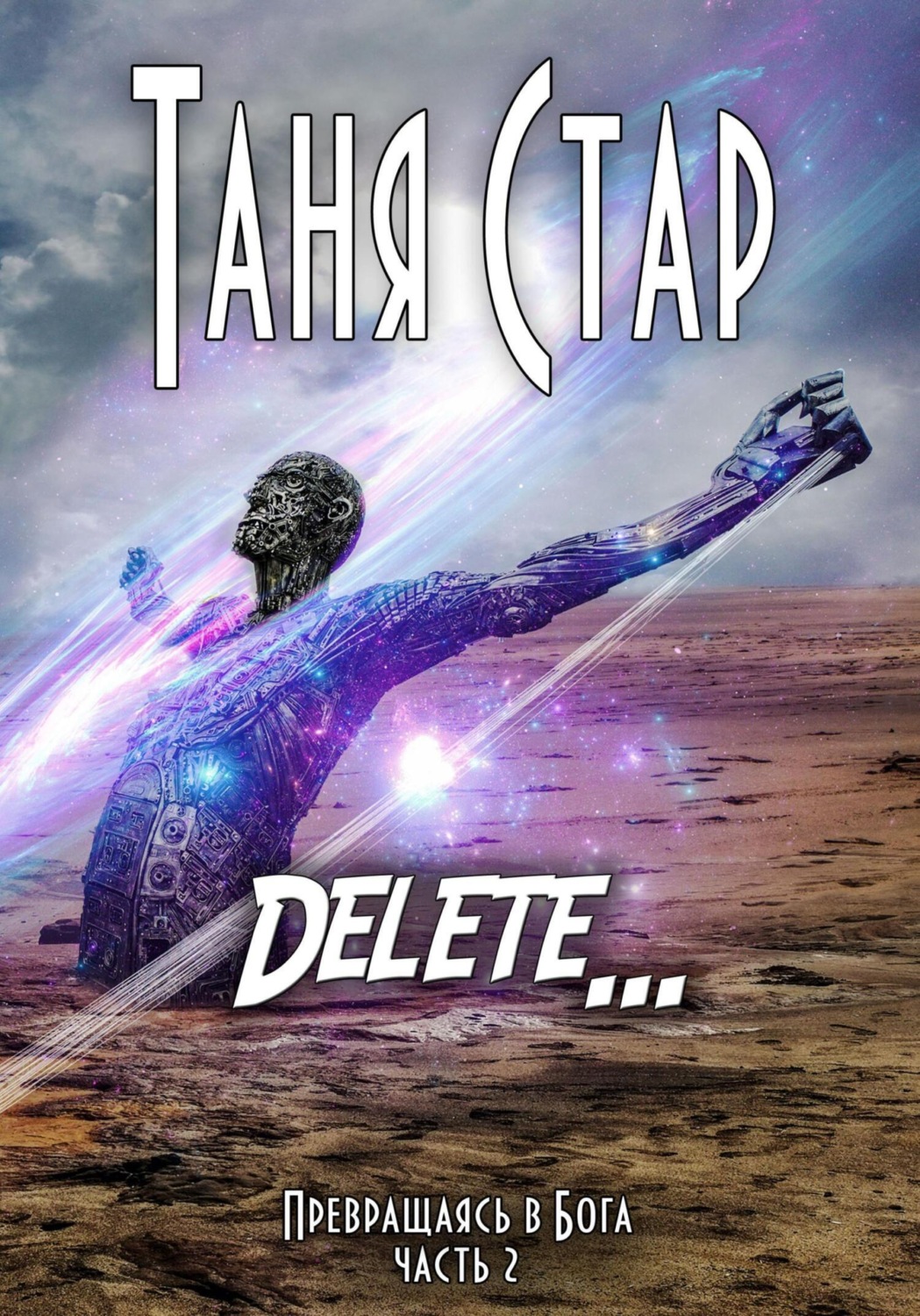 Обложка книги «Delete. Серия «Превращаясь в бога». Часть 2»