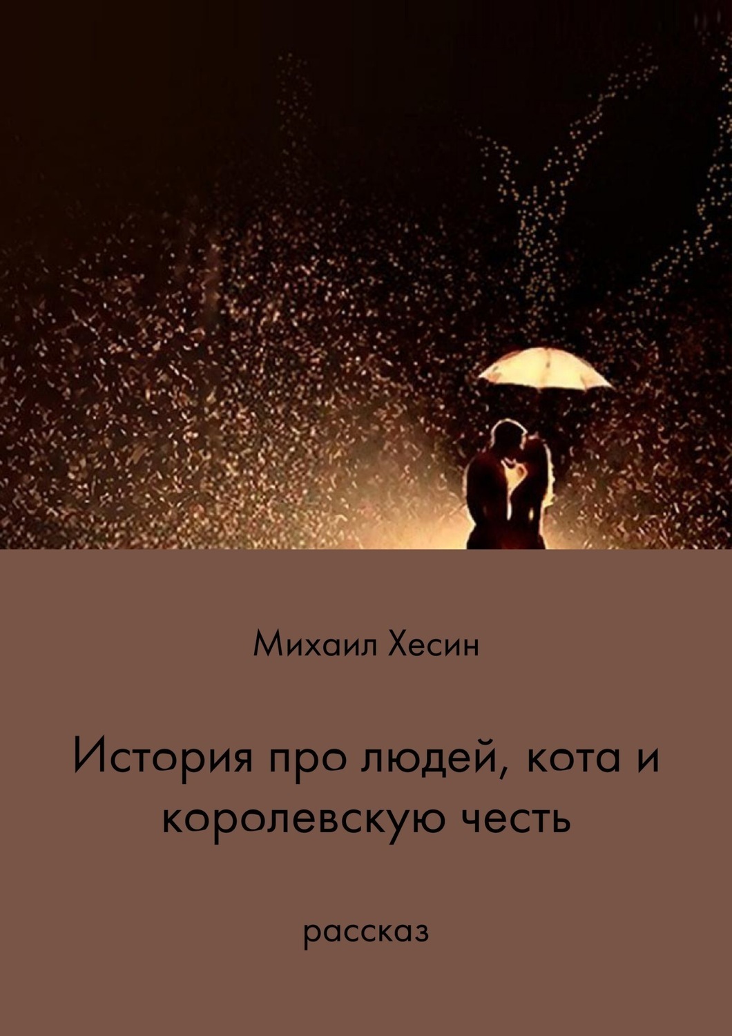 Обложка книги «История про людей, кота и королевскую честь»